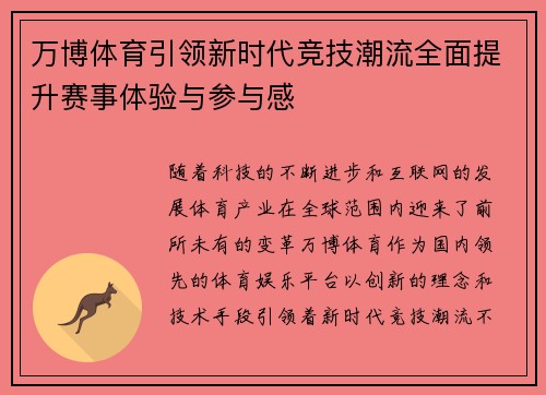 万博体育引领新时代竞技潮流全面提升赛事体验与参与感