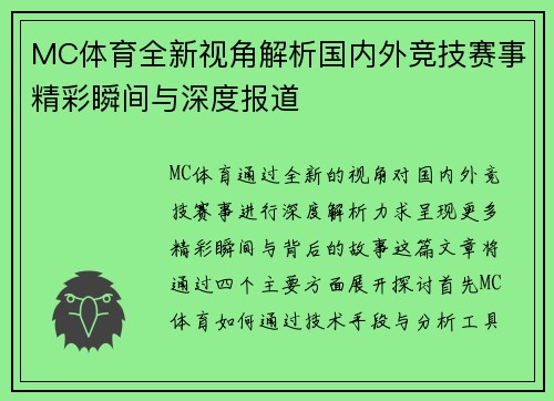 MC体育全新视角解析国内外竞技赛事精彩瞬间与深度报道
