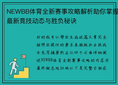 NEWBB体育全新赛事攻略解析助你掌握最新竞技动态与胜负秘诀