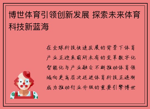 博世体育引领创新发展 探索未来体育科技新蓝海