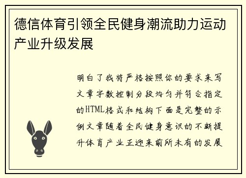 德信体育引领全民健身潮流助力运动产业升级发展