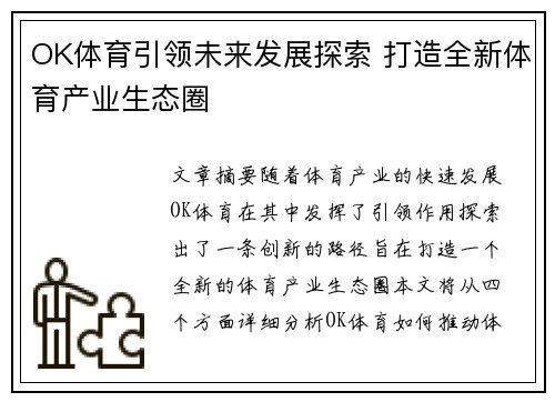 OK体育引领未来发展探索 打造全新体育产业生态圈