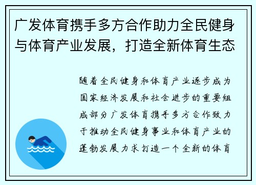 广发体育携手多方合作助力全民健身与体育产业发展，打造全新体育生态系统