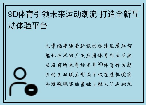 9D体育引领未来运动潮流 打造全新互动体验平台