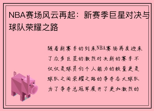 NBA赛场风云再起：新赛季巨星对决与球队荣耀之路