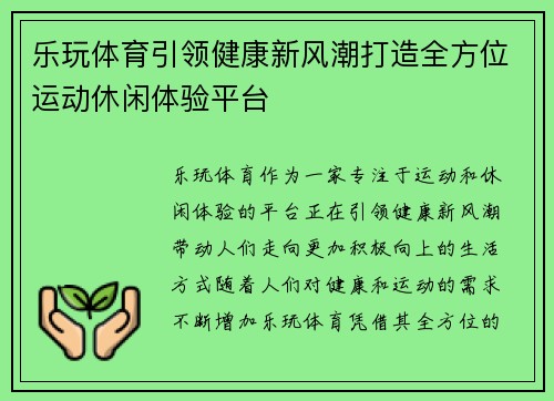 乐玩体育引领健康新风潮打造全方位运动休闲体验平台