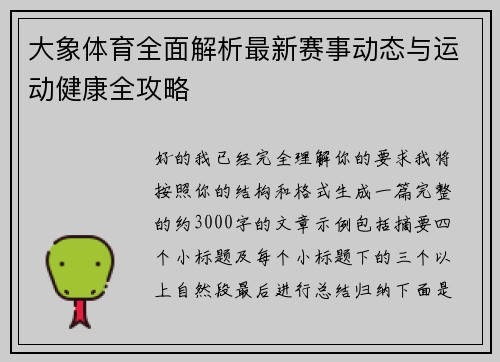 大象体育全面解析最新赛事动态与运动健康全攻略