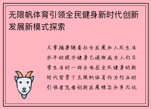 无限帆体育引领全民健身新时代创新发展新模式探索
