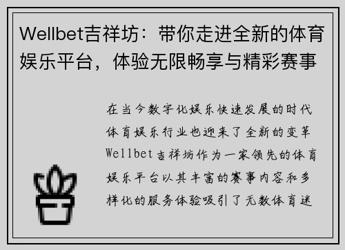Wellbet吉祥坊：带你走进全新的体育娱乐平台，体验无限畅享与精彩赛事