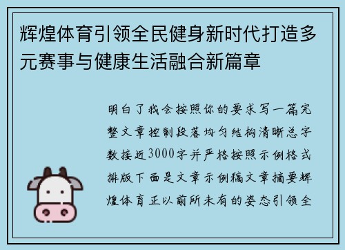 辉煌体育引领全民健身新时代打造多元赛事与健康生活融合新篇章