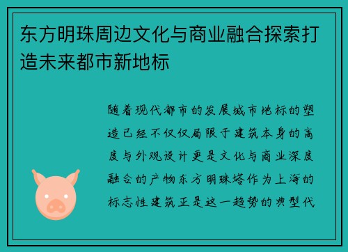 东方明珠周边文化与商业融合探索打造未来都市新地标