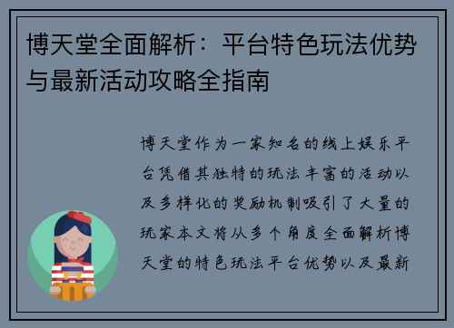 博天堂全面解析:平台特色玩法优势与最新活动攻略全指南 博天堂全面解析:平台特色玩法优势与最新活动攻略全指南