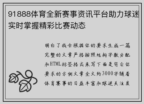 91888体育全新赛事资讯平台助力球迷实时掌握精彩比赛动态 91888体育全新赛事资讯平台助力球迷实时掌握精彩比赛动态