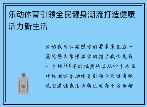 乐动体育引领全民健身潮流打造健康活力新生活 乐动体育引领全民健身潮流打造健康活力新生活