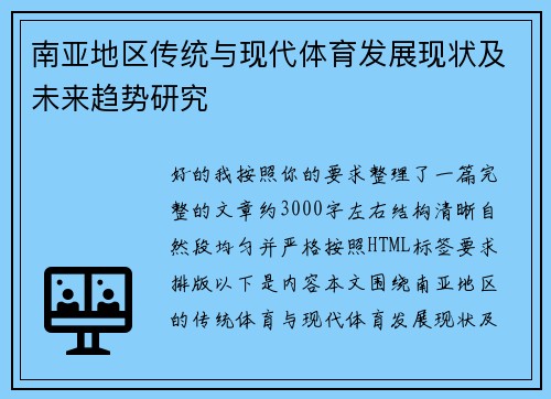 南亚地区传统与现代体育发展现状及未来趋势研究 南亚地区传统与现代体育发展现状及未来趋势研究