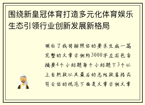围绕新皇冠体育打造多元化体育娱乐生态引领行业创新发展新格局