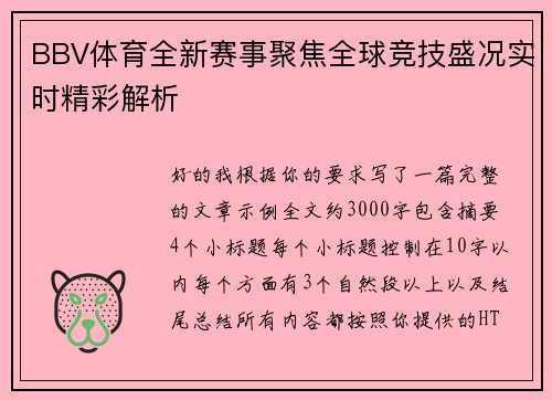 BBV体育全新赛事聚焦全球竞技盛况实时精彩解析 BBV体育全新赛事聚焦全球竞技盛况实时精彩解析