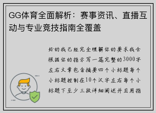 GG体育全面解析:赛事资讯、直播互动与专业竞技指南全覆盖 GG体育全面解析:赛事资讯、直播互动与专业竞技指南全覆盖