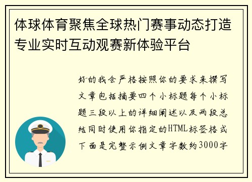 体球体育聚焦全球热门赛事动态打造专业实时互动观赛新体验平台 体球体育聚焦全球热门赛事动态打造专业实时互动观赛新体验平台