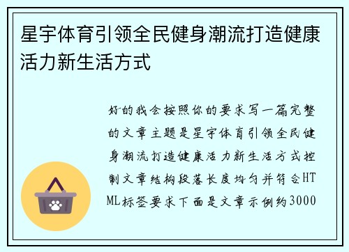 星宇体育引领全民健身潮流打造健康活力新生活方式 星宇体育引领全民健身潮流打造健康活力新生活方式