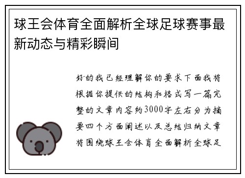 球王会体育全面解析全球足球赛事最新动态与精彩瞬间