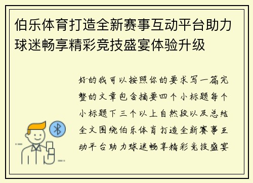 伯乐体育打造全新赛事互动平台助力球迷畅享精彩竞技盛宴体验升级 伯乐体育打造全新赛事互动平台助力球迷畅享精彩竞技盛宴体验升级