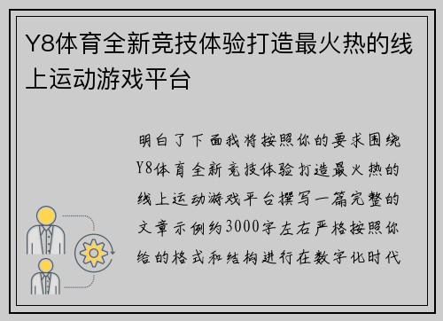Y8体育全新竞技体验打造最火热的线上运动游戏平台