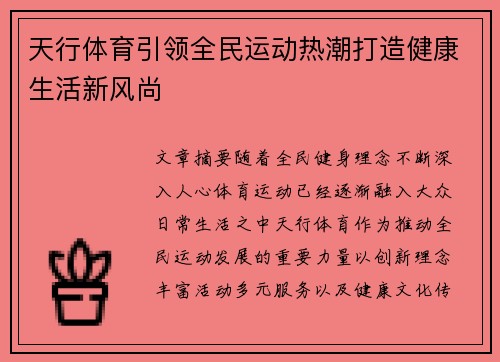 天行体育引领全民运动热潮打造健康生活新风尚 天行体育引领全民运动热潮打造健康生活新风尚
