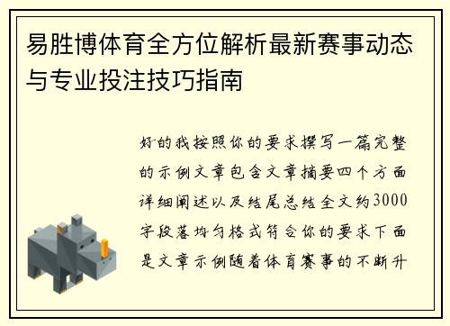 易胜博体育全方位解析最新赛事动态与专业投注技巧指南 易胜博体育全方位解析最新赛事动态与专业投注技巧指南