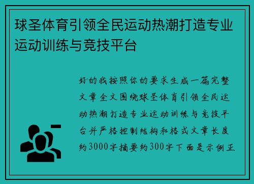 球圣体育引领全民运动热潮打造专业运动训练与竞技平台 球圣体育引领全民运动热潮打造专业运动训练与竞技平台