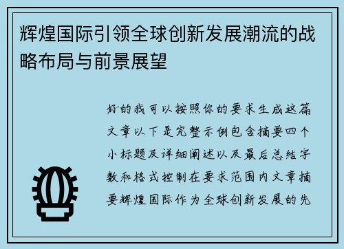 辉煌国际引领全球创新发展潮流的战略布局与前景展望 辉煌国际引领全球创新发展潮流的战略布局与前景展望