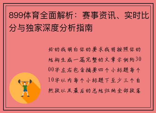 899体育全面解析:赛事资讯、实时比分与独家深度分析指南 899体育全面解析:赛事资讯、实时比分与独家深度分析指南
