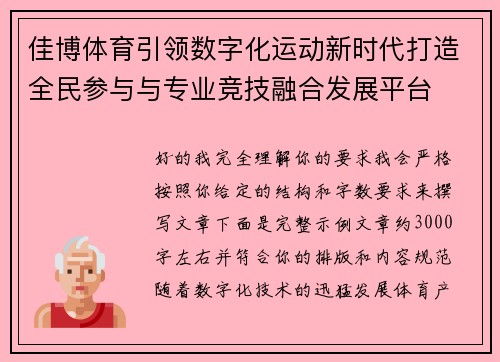 佳博体育引领数字化运动新时代打造全民参与与专业竞技融合发展平台