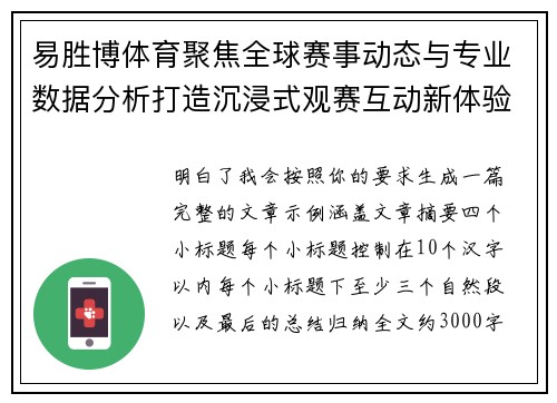 易胜博体育聚焦全球赛事动态与专业数据分析打造沉浸式观赛互动新体验 易胜博体育聚焦全球赛事动态与专业数据分析打造沉浸式观赛互动新体验