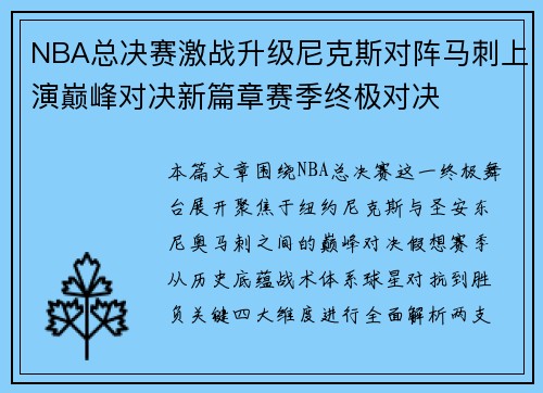 NBA总决赛激战升级尼克斯对阵马刺上演巅峰对决新篇章赛季终极对决 NBA总决赛激战升级尼克斯对阵马刺上演巅峰对决新篇章赛季终极对决
