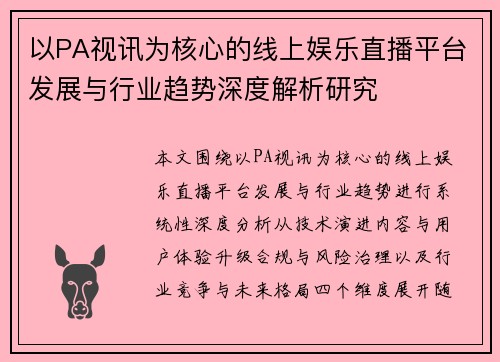 以PA视讯为核心的线上娱乐直播平台发展与行业趋势深度解析研究 以PA视讯为核心的线上娱乐直播平台发展与行业趋势深度解析研究