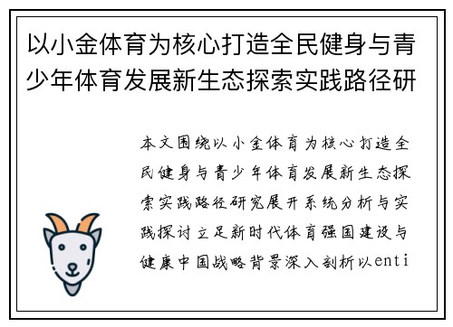 以小金体育为核心打造全民健身与青少年体育发展新生态探索实践路径研究 以小金体育为核心打造全民健身与青少年体育发展新生态探索实践路径研究