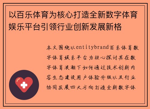 以百乐体育为核心打造全新数字体育娱乐平台引领行业创新发展新格 以百乐体育为核心打造全新数字体育娱乐平台引领行业创新发展新格