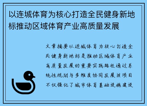 以连城体育为核心打造全民健身新地标推动区域体育产业高质量发展 以连城体育为核心打造全民健身新地标推动区域体育产业高质量发展