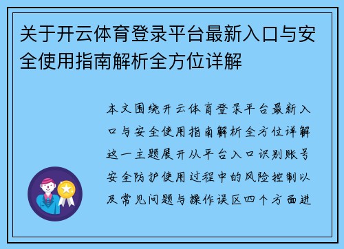 关于开云体育登录平台最新入口与安全使用指南解析全方位详解 关于开云体育登录平台最新入口与安全使用指南解析全方位详解
