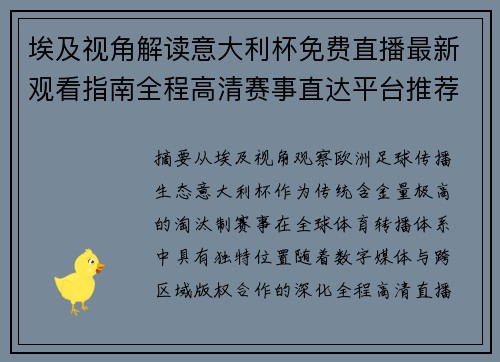 埃及视角解读意大利杯免费直播最新观看指南全程高清赛事直达平台推荐