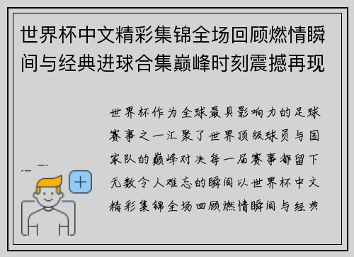 世界杯中文精彩集锦全场回顾燃情瞬间与经典进球合集巅峰时刻震撼再现 世界杯中文精彩集锦全场回顾燃情瞬间与经典进球合集巅峰时刻震撼再现
