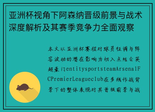 亚洲杯视角下阿森纳晋级前景与战术深度解析及其赛季竞争力全面观察