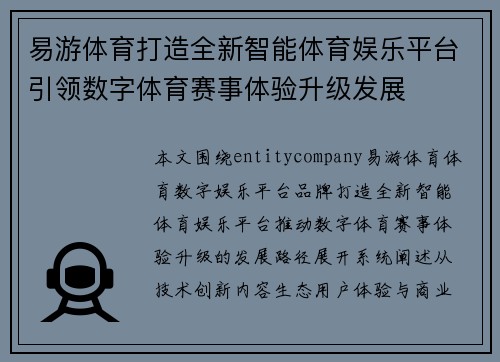 易游体育打造全新智能体育娱乐平台引领数字体育赛事体验升级发展 易游体育打造全新智能体育娱乐平台引领数字体育赛事体验升级发展