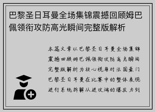 巴黎圣日耳曼全场集锦震撼回顾姆巴佩领衔攻防高光瞬间完整版解析