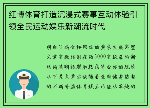 红博体育打造沉浸式赛事互动体验引领全民运动娱乐新潮流时代