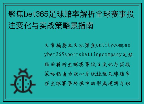 聚焦bet365足球赔率解析全球赛事投注变化与实战策略景指南