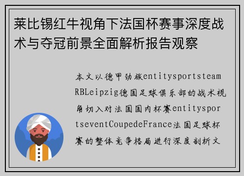 莱比锡红牛视角下法国杯赛事深度战术与夺冠前景全面解析报告观察