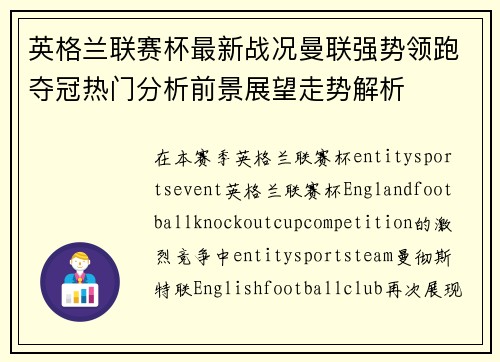 英格兰联赛杯最新战况曼联强势领跑夺冠热门分析前景展望走势解析